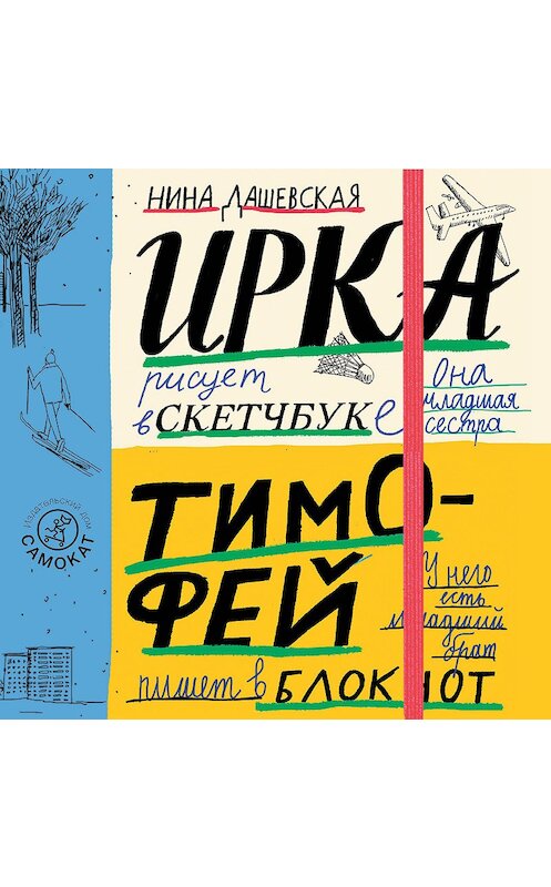 Обложка аудиокниги «Тимофей: блокнот. Ирка: скетчбук» автора Ниной Дашевская.