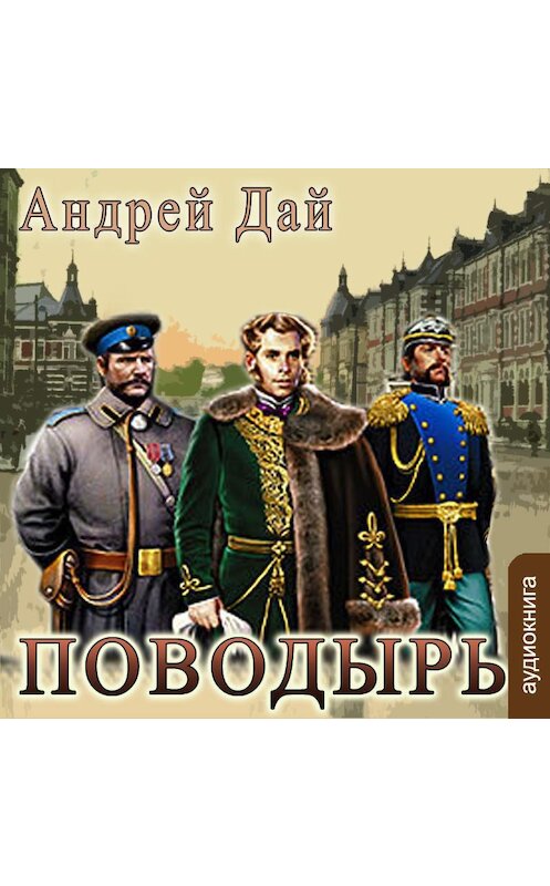 Обложка аудиокниги «Поводырь» автора Андрея Дая.