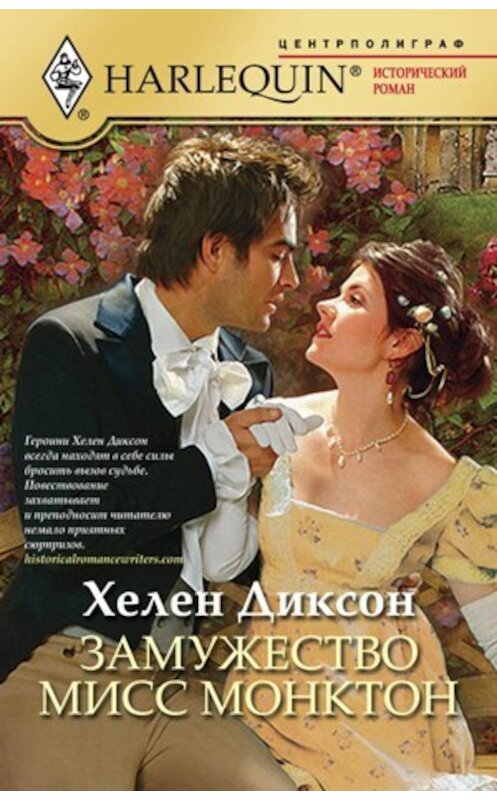 Обложка книги «Замужество мисс Монктон» автора Хелена Диксона издание 2011 года. ISBN 9785227024657.