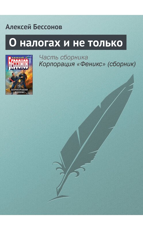 Обложка книги «О налогах и не только» автора Алексея Бессонова.