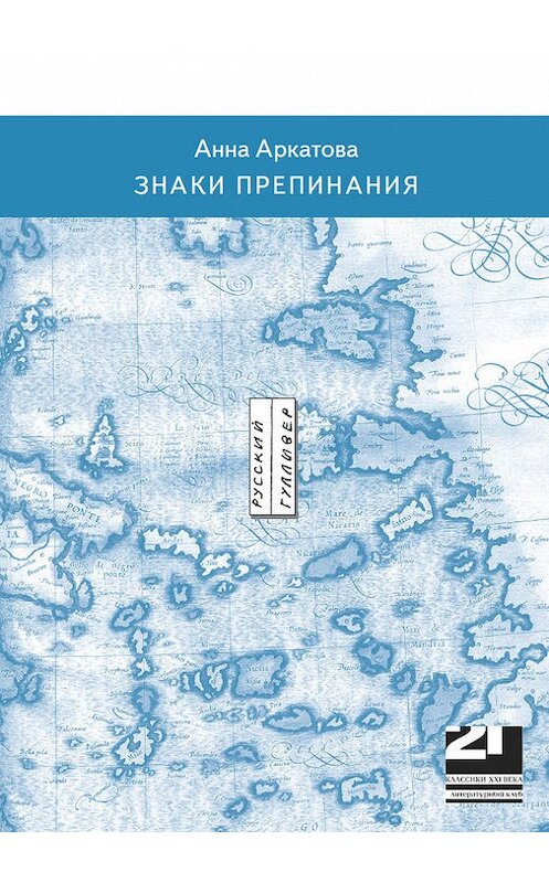 Обложка книги «Знаки препинания» автора Анны Аркатовы. ISBN 9785862800719.