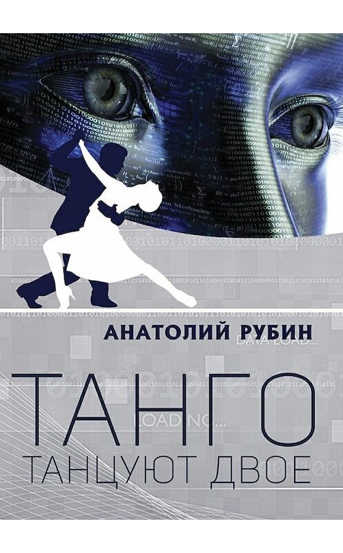 Обложка книги «Танго танцуют двое» автора Анатолия Рубина. ISBN 9785448562303.