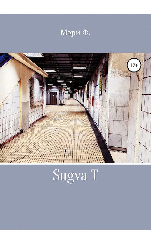 Обложка книги «Sugva T» автора Мэри Фролова издание 2020 года.