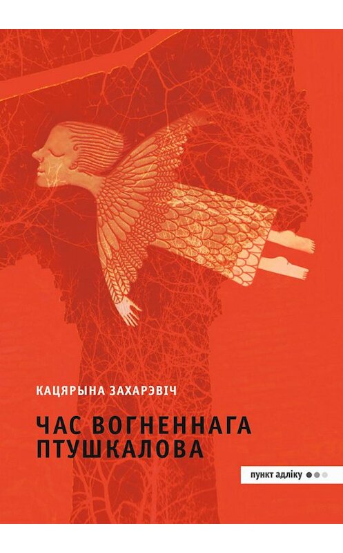 Обложка книги «Час Вогненнага Птушкалова» автора Кацярыной Захарэвічи издание 2018 года. ISBN 9789857207473.