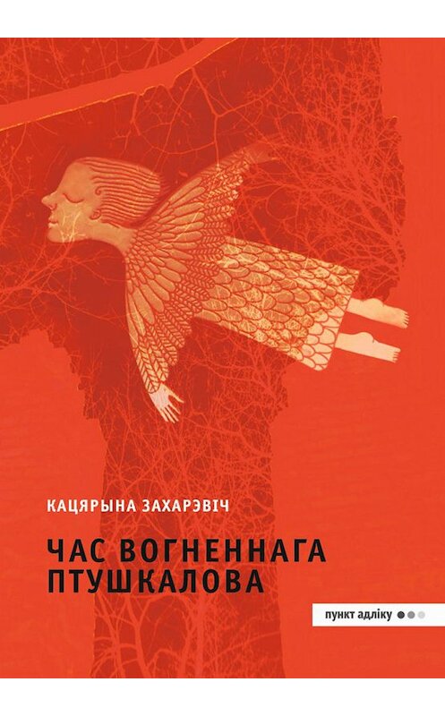 Обложка книги «Час Вогненнага Птушкалова» автора Кацярыной Захарэвічи издание 2018 года. ISBN 9789857207473.
