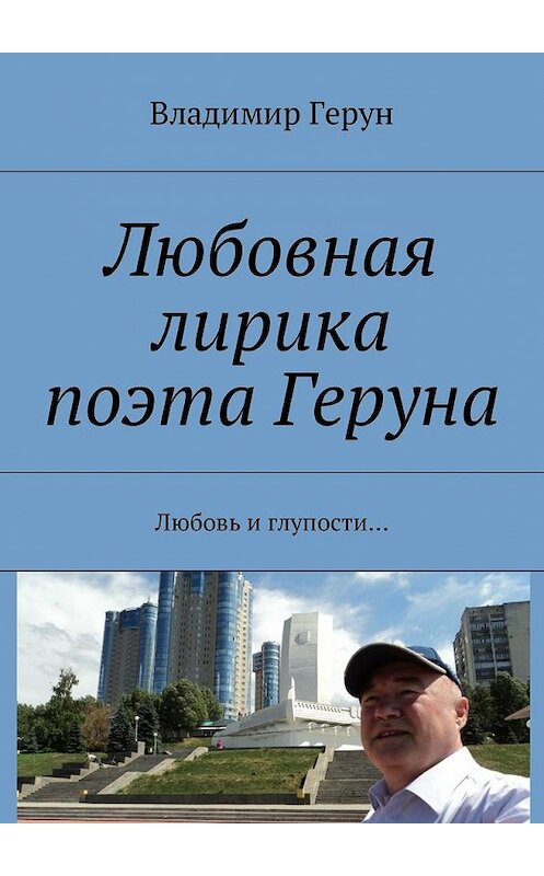 Обложка книги «Любовная лирика поэта Геруна. Любовь и глупости…» автора Владимира Геруна. ISBN 9785449035578.