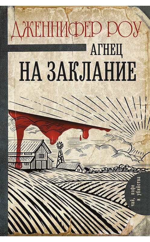 Обложка книги «Агнец на заклание» автора Дженнифер Роу издание 2019 года. ISBN 9785171022136.