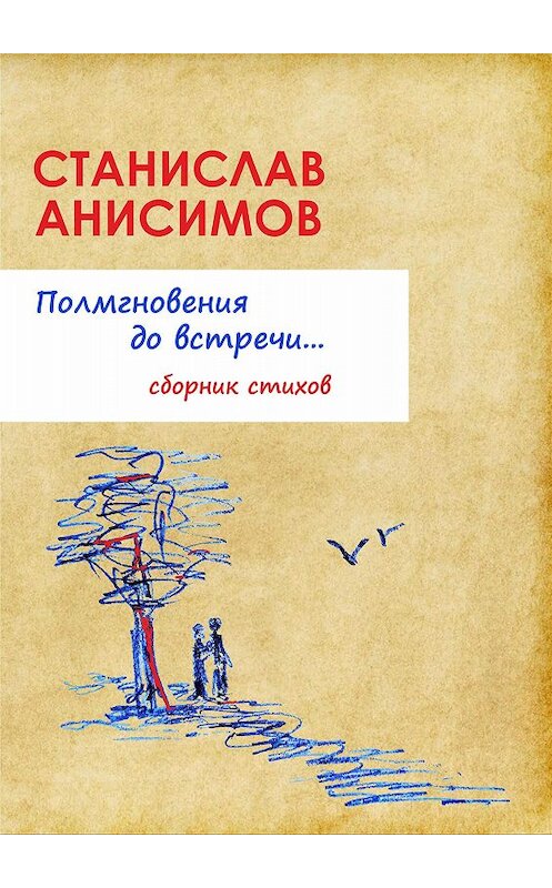 Обложка книги «Полмгновения до встречи…» автора Станислава Анисимова.