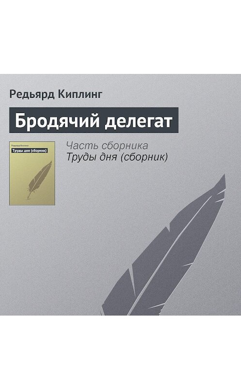 Обложка аудиокниги «Бродячий делегат» автора Редьярда Джозефа Киплинга.