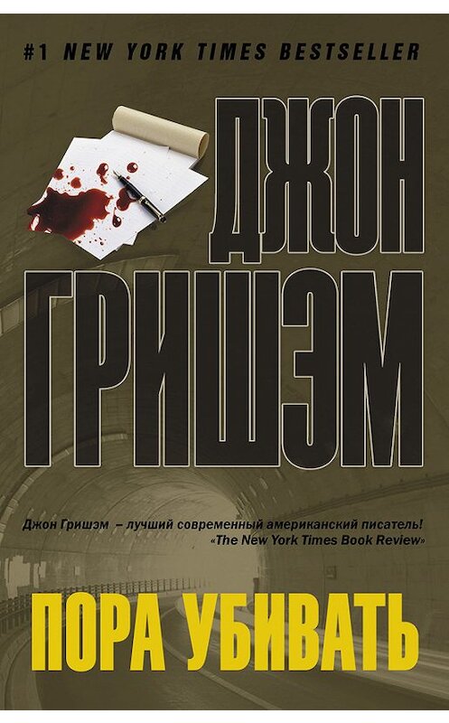 Обложка книги «Пора убивать» автора Джона Гришэма издание 2015 года. ISBN 9785170883196.