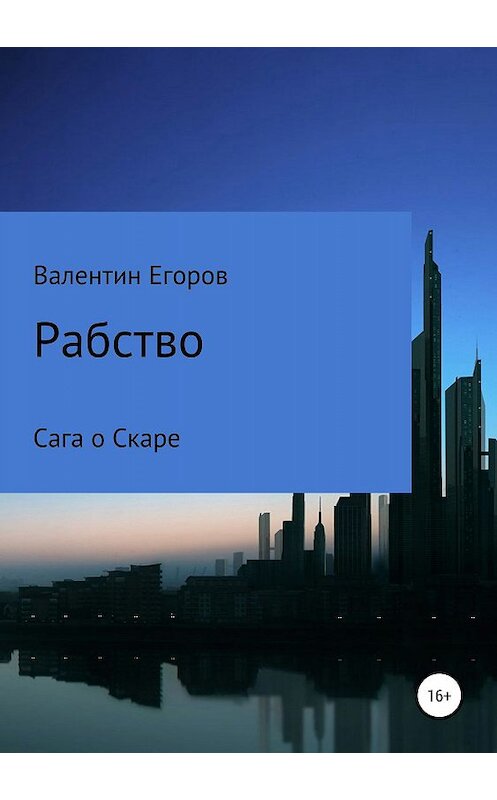 Обложка книги «Рабство. Сага о Скаре. Книга первая» автора Егорова Александровича издание 2019 года.