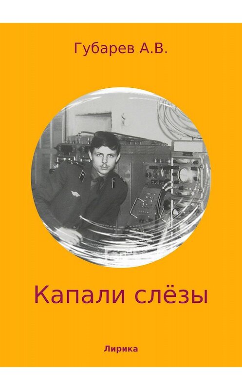 Обложка книги «Капали слёзы. Сборник стихотворений» автора Алексея Губарева издание 2018 года.