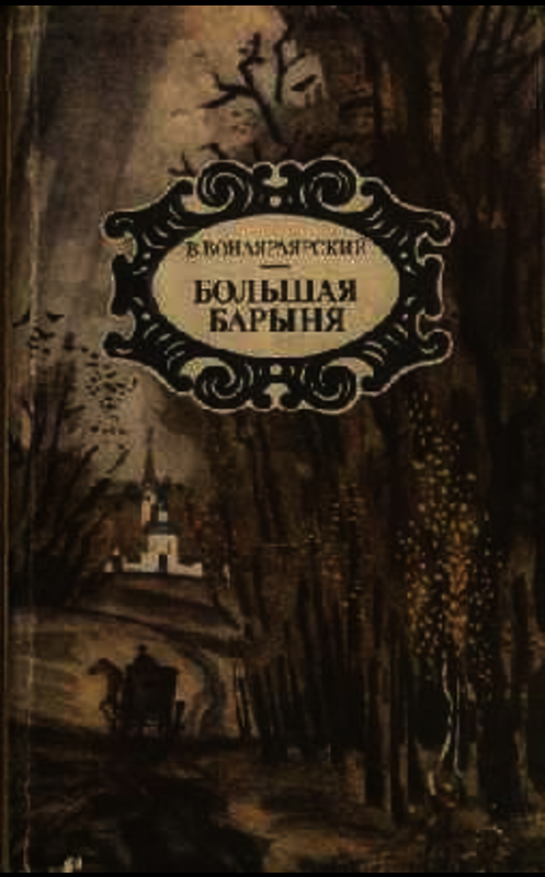 Обложка книги «Байя» автора Василия Вонлярлярския издание 1988 года.