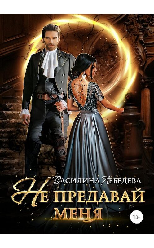 Обложка книги «Не предавай меня» автора Василиной Лебедевы. ISBN 9785532060845.