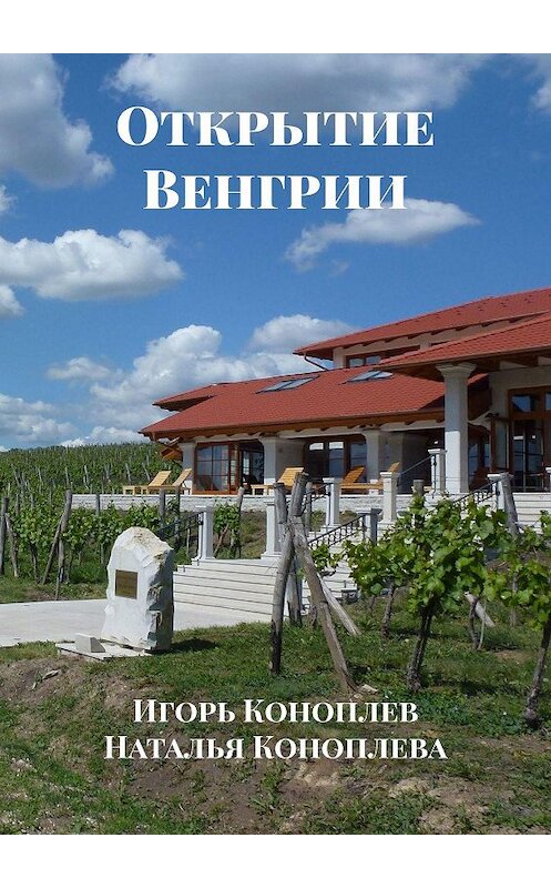 Обложка книги «Открытие Венгрии» автора . ISBN 9785448560583.