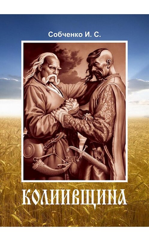 Обложка книги «Колиивщина» автора Иван Собченко.