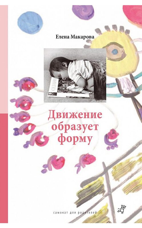 Обложка книги «Движение образует форму» автора Елены Макаровы издание 2014 года. ISBN 9785917593395.