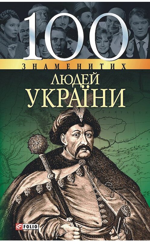 Обложка книги «100 знаменитих людей України» автора  издание 2004 года.
