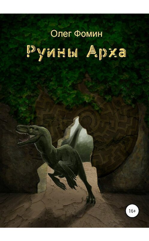 Обложка книги «Руины Арха 1» автора Олега Фомина издание 2020 года.