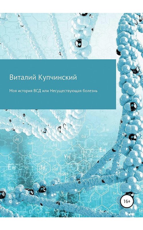 Обложка книги «Моя история ВСД, или Несуществующая болезнь и как от нее избавиться полностью» автора Виталия Купчинския издание 2020 года.