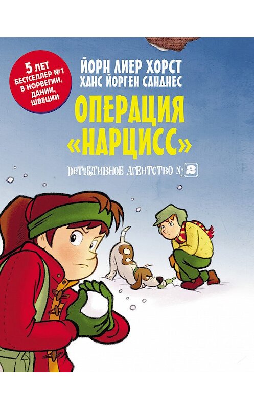 Обложка книги «Детективное агентство №2. Операция «Нарцисс»» автора Йорна Лиера Хорста издание 2018 года. ISBN 9785171089542.