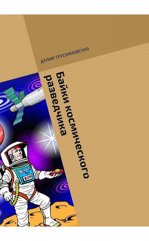 Обложка книги «Байки космического разведчика» автора Далии Трускиновская. ISBN 9785448513756.