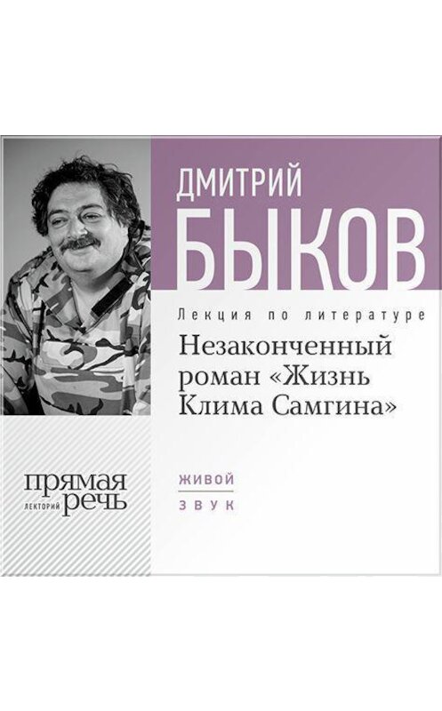 Обложка аудиокниги «Лекция «Незаконченный роман „Жизнь Клима Самгина“»» автора Дмитрия Быкова.