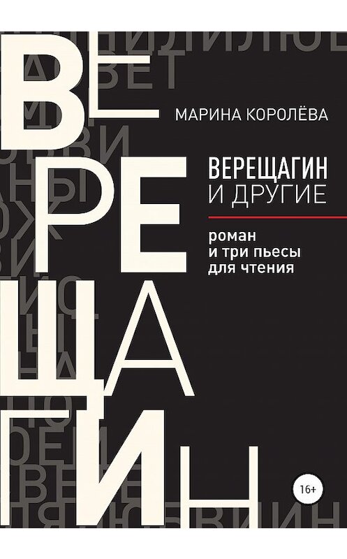 Обложка книги «Верещагин и другие. Роман и три пьесы для чтения» автора Мариной Королёвы издание 2020 года.