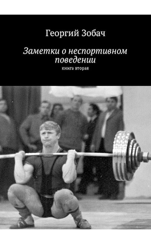 Обложка книги «Заметки о неспортивном поведении. Книга вторая» автора Георгия Зобача. ISBN 9785449004857.