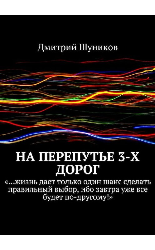Обложка книги «На перепутье 3-х дорог» автора Дмитрия Шуникова. ISBN 9785447463762.