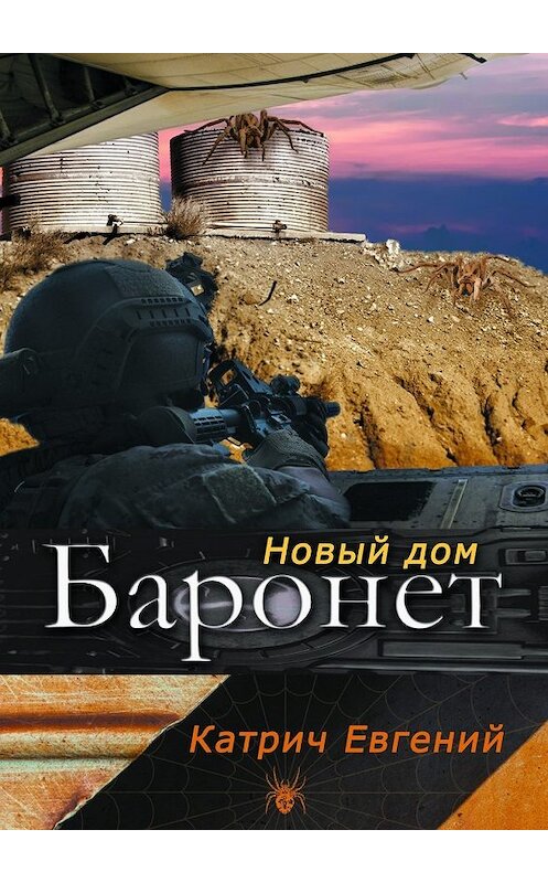 Обложка книги «Баронет. Новый дом» автора Евгеного Катрича. ISBN 9785448312083.