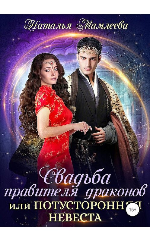 Обложка книги «Свадьба правителя драконов, или Потусторонняя невеста» автора Натальи Мамлеевы издание 2019 года.