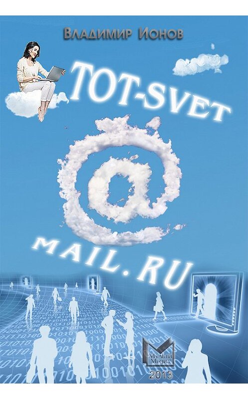 Обложка книги «Tot-Svet@mail.ru» автора Владимира Ионова.