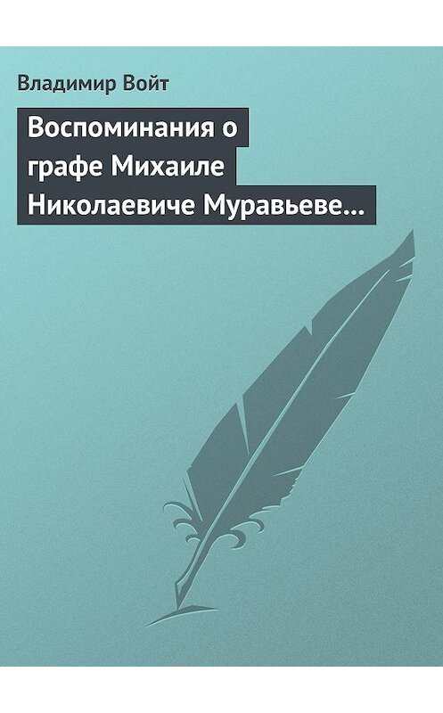 Обложка книги «Воспоминания о графе Михаиле Николаевиче Муравьеве по случаю воздвижения ему памятника в г. Вильне» автора Владимира Войта.