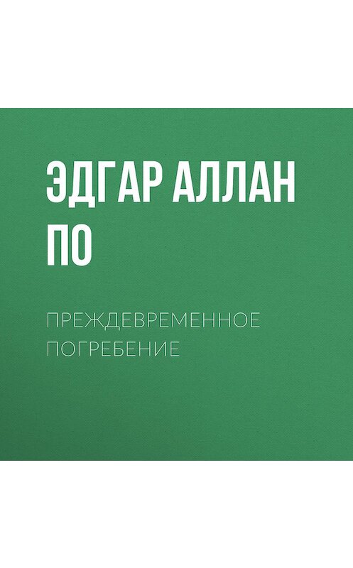 Обложка аудиокниги «Преждевременное погребение» автора Эдгара Аллана По.