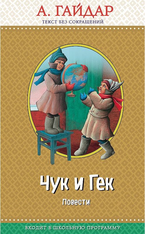 Обложка книги «Чук и Гек (сборник)» автора Аркадия Гайдара издание 2019 года. ISBN 9785040982387.