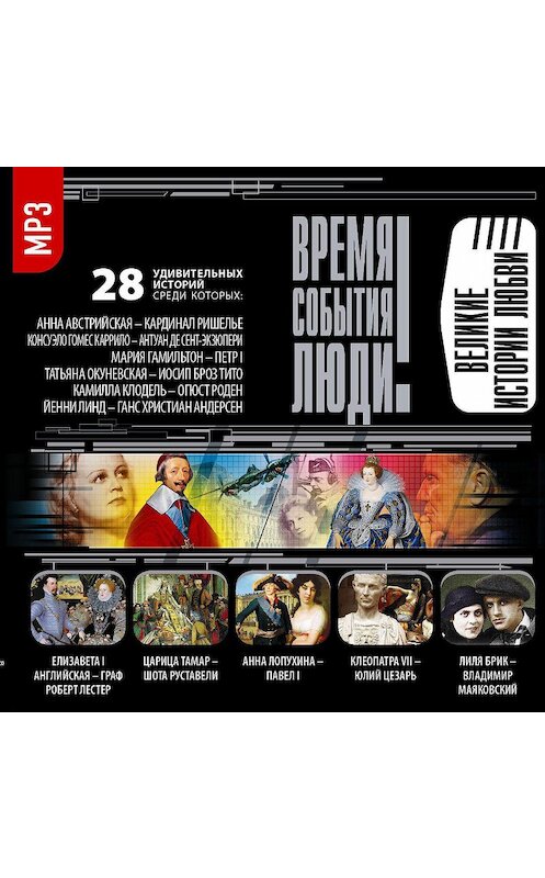 Обложка аудиокниги «Великие истории любви» автора Сборника.