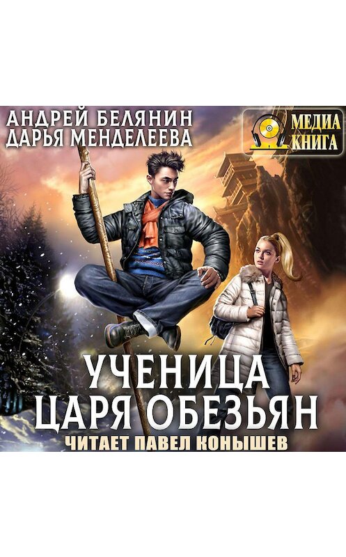 Обложка аудиокниги «Ученица царя обезьян» автора . ISBN 4607069525183.