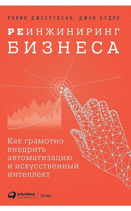 Обложка книги «Реинжиниринг бизнеса» автора  издание 2019 года. ISBN 9785961427042.