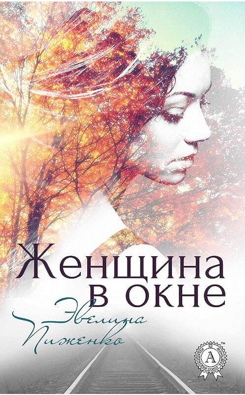 Обложка книги «Женщина в окне» автора Эвелиной Пиженко.