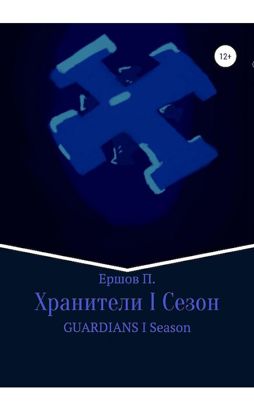 Обложка книги «Хранители I Сезон» автора Сергея Ершова издание 2020 года.