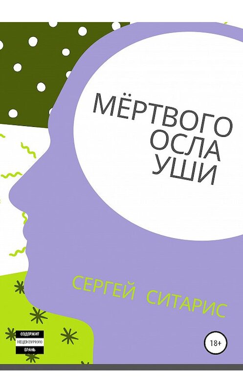 Обложка книги «Мёртвого осла уши» автора Сергея Ситариса издание 2021 года.