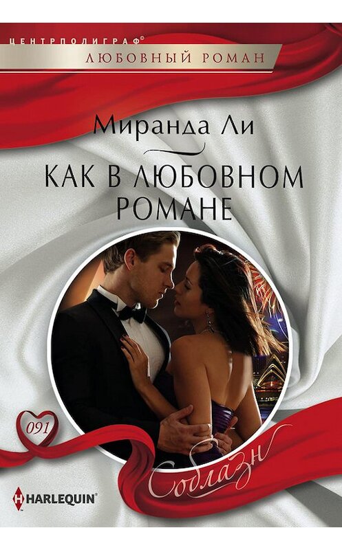 Обложка книги «Как в любовном романе» автора Миранды Ли издание 2014 года. ISBN 9785227056153.