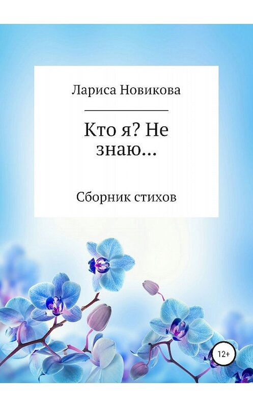 Обложка книги «Кто я? Не знаю» автора Лариси Новиковы издание 2018 года.