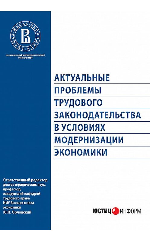 Обложка книги «Актуальные проблемы трудового законодательства в условиях модернизации экономики» автора Коллектива Авторова издание 2012 года. ISBN 9785386037079.