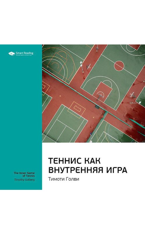 Обложка аудиокниги «Ключевые идеи книги: Теннис как внутренняя игра. Тимоти Голви» автора Smart Reading.