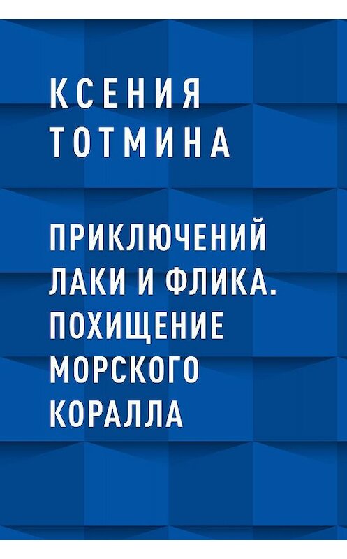 Обложка книги «Приключений Лаки и Флика. Похищение морского коралла» автора Ксении Тотмины.