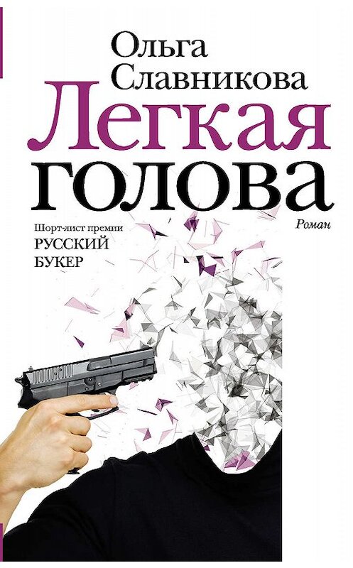 Обложка книги «Легкая голова» автора Ольги Славниковы издание 2011 года. ISBN 9785171201562.