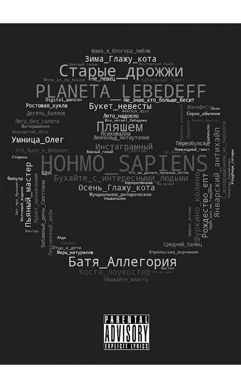 Обложка книги «Hohmo sapiens» автора Planeta Lebedeff. ISBN 9785005087621.