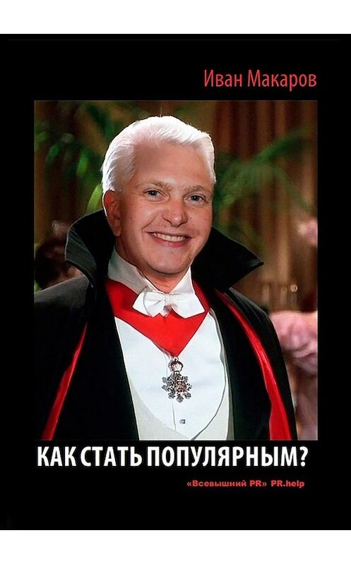 Обложка книги «Как стать популярным?» автора Ивана Макарова. ISBN 9785005173850.